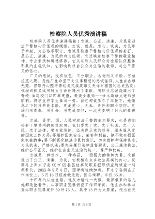 检察院人员优秀演讲稿