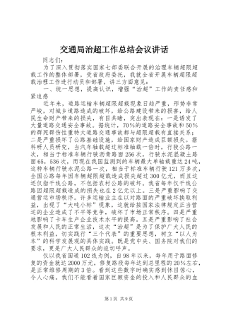 交通局治超工作总结会议致辞