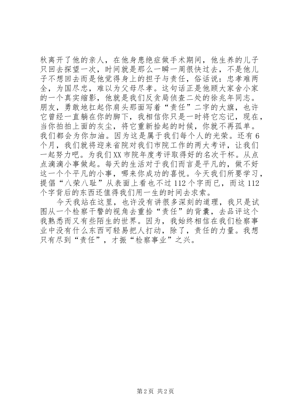 检察院荣辱观念演讲稿_第2页