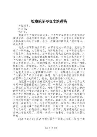 检察院荣辱观念演讲稿