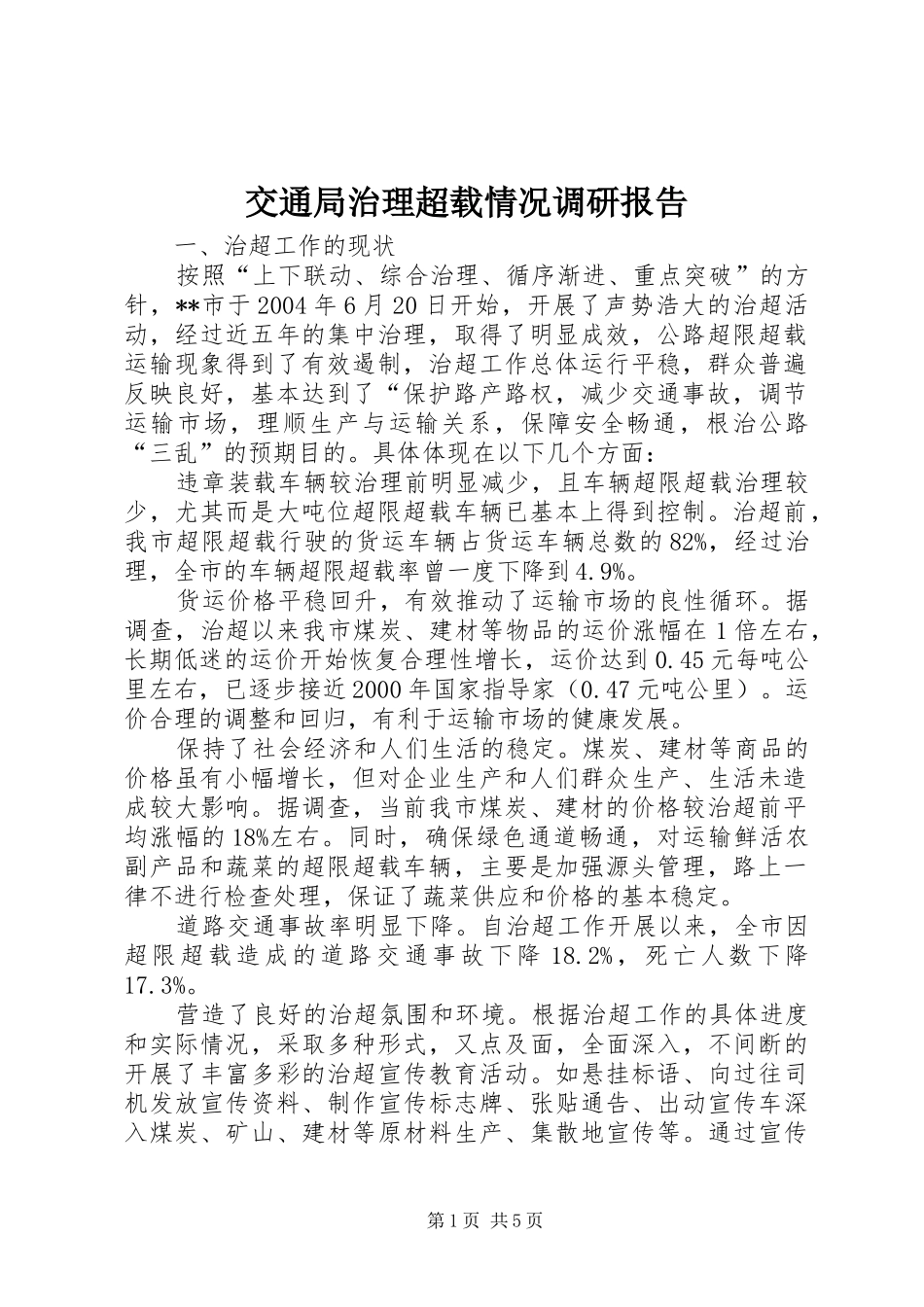 交通局治理超载情况调研报告_第1页