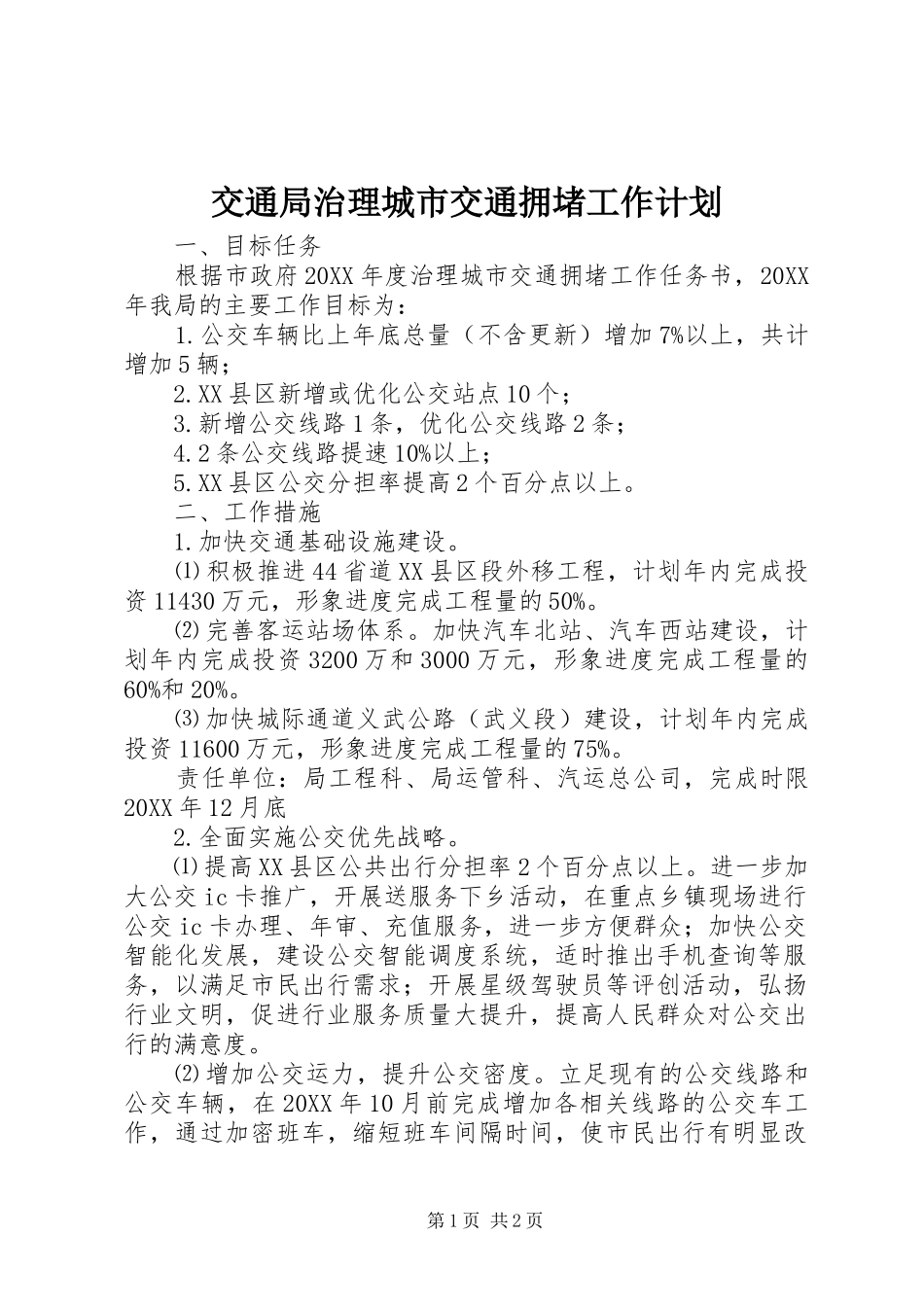 交通局治理城市交通拥堵工作计划_第1页