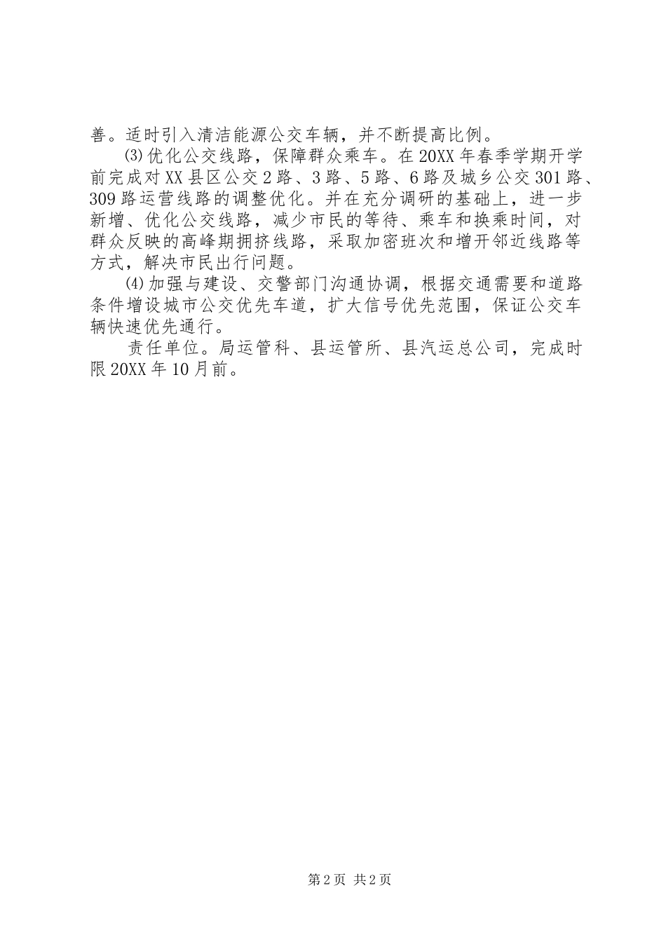交通局治理城市交通拥堵工作计划_第2页