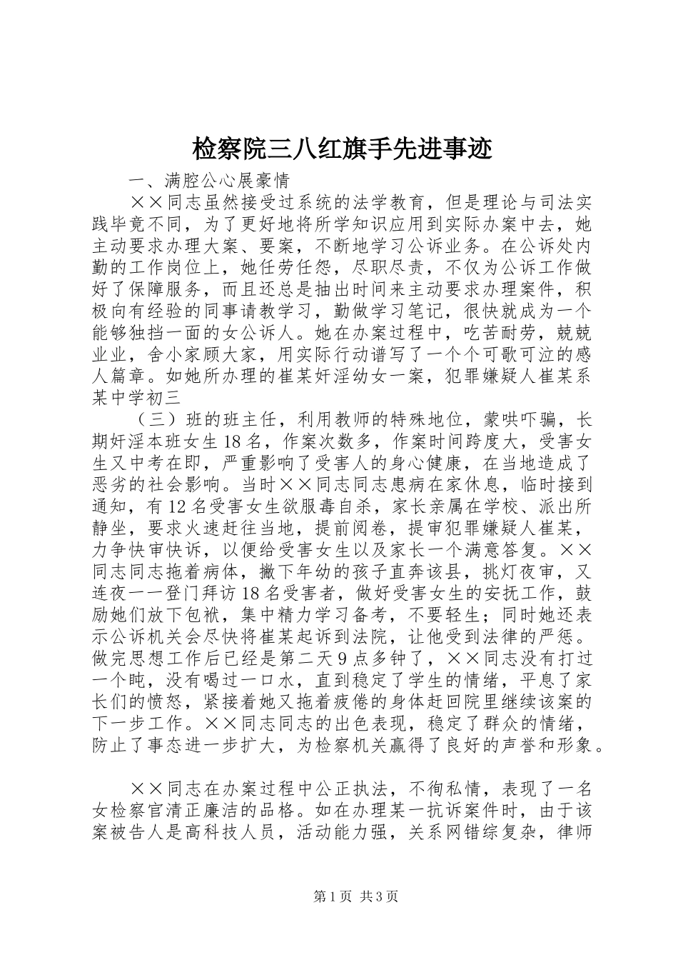 检察院三八红旗手先进事迹_第1页