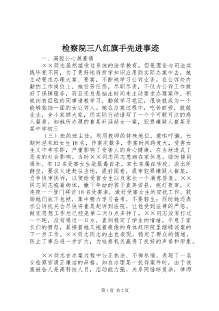 检察院三八红旗手先进事迹