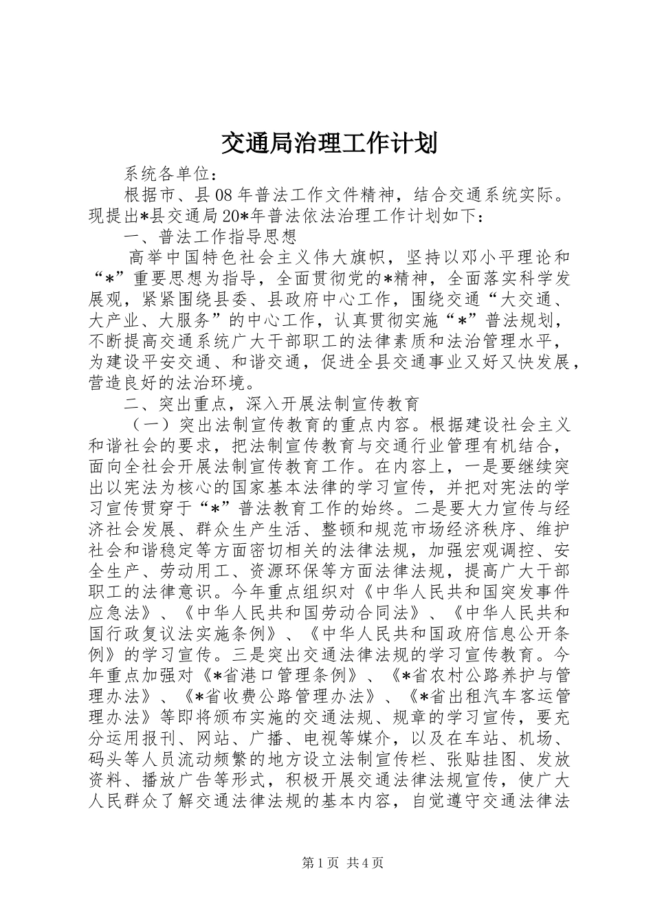 交通局治理工作计划_第1页