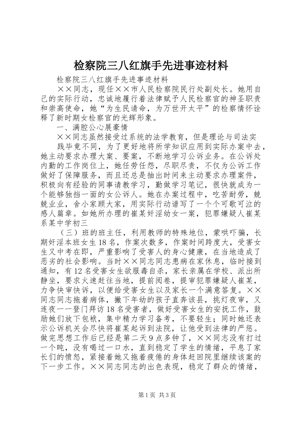 检察院三八红旗手先进事迹材料_第1页