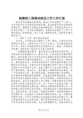 检察院三保推动政法工作工作汇报