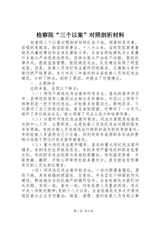 检察院三个以案对照剖析材料