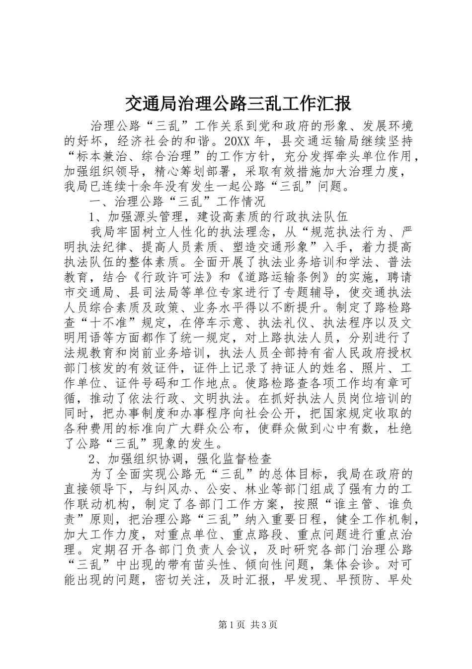 交通局治理公路三乱工作汇报_第1页