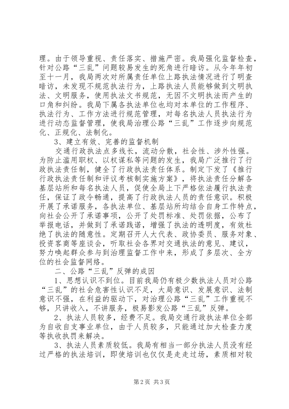 交通局治理公路三乱工作汇报_第2页