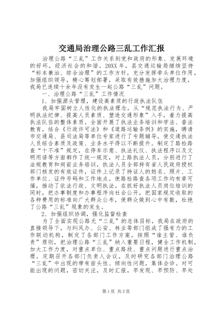 交通局治理公路三乱工作汇报