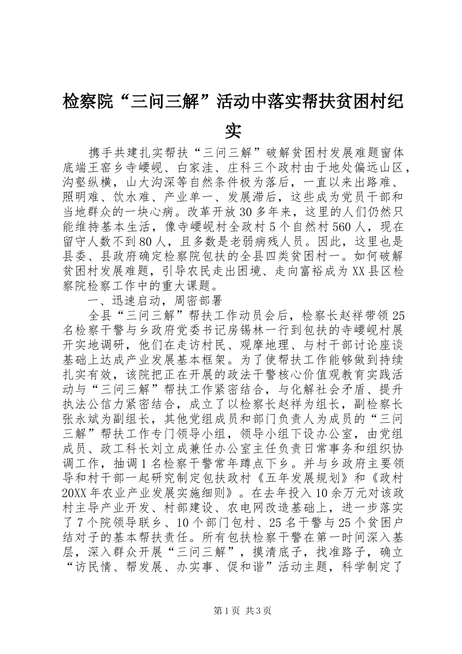 检察院三问三解活动中落实帮扶贫困村纪实_第1页
