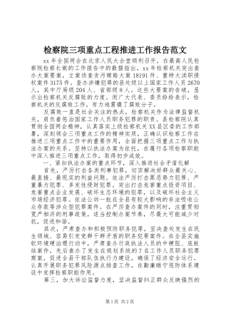 检察院三项重点工程推进工作报告范文
