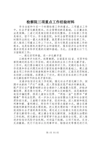 检察院三项重点工作经验材料