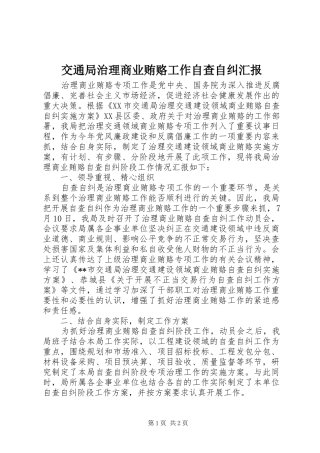 交通局治理商业贿赂工作自查自纠汇报