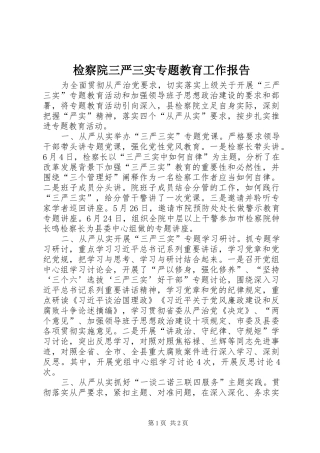 检察院三严三实专题教育工作报告