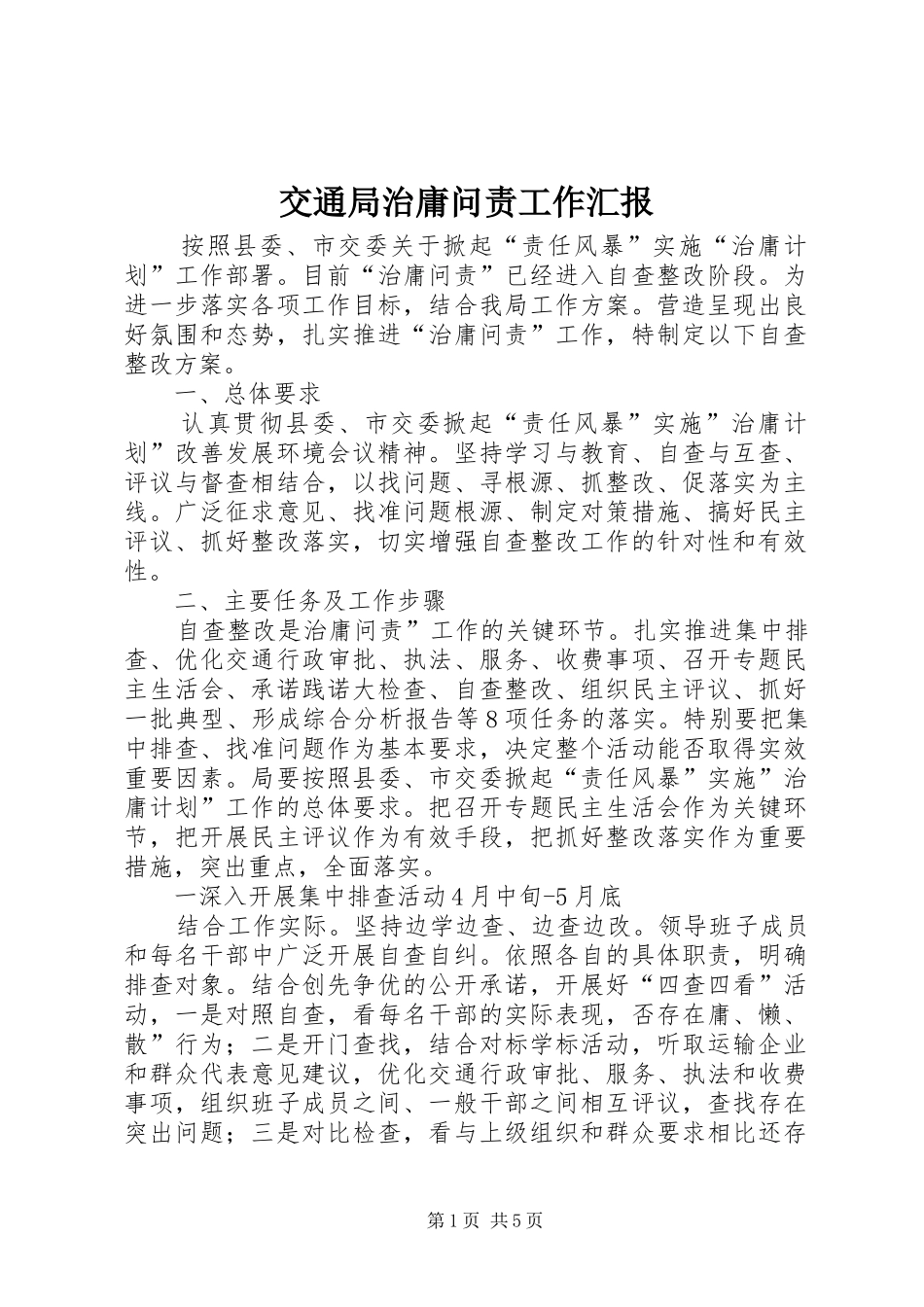 交通局治庸问责工作汇报_第1页