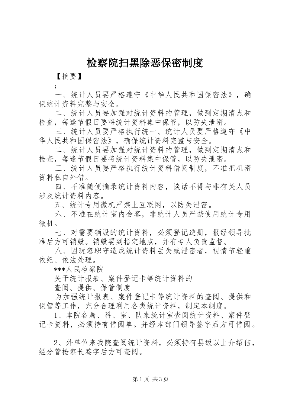 检察院扫黑除恶保密制度_第1页