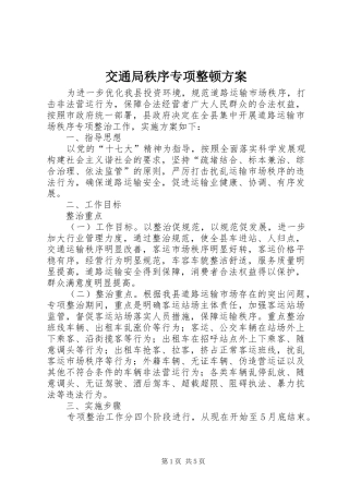 交通局秩序专项整顿方案