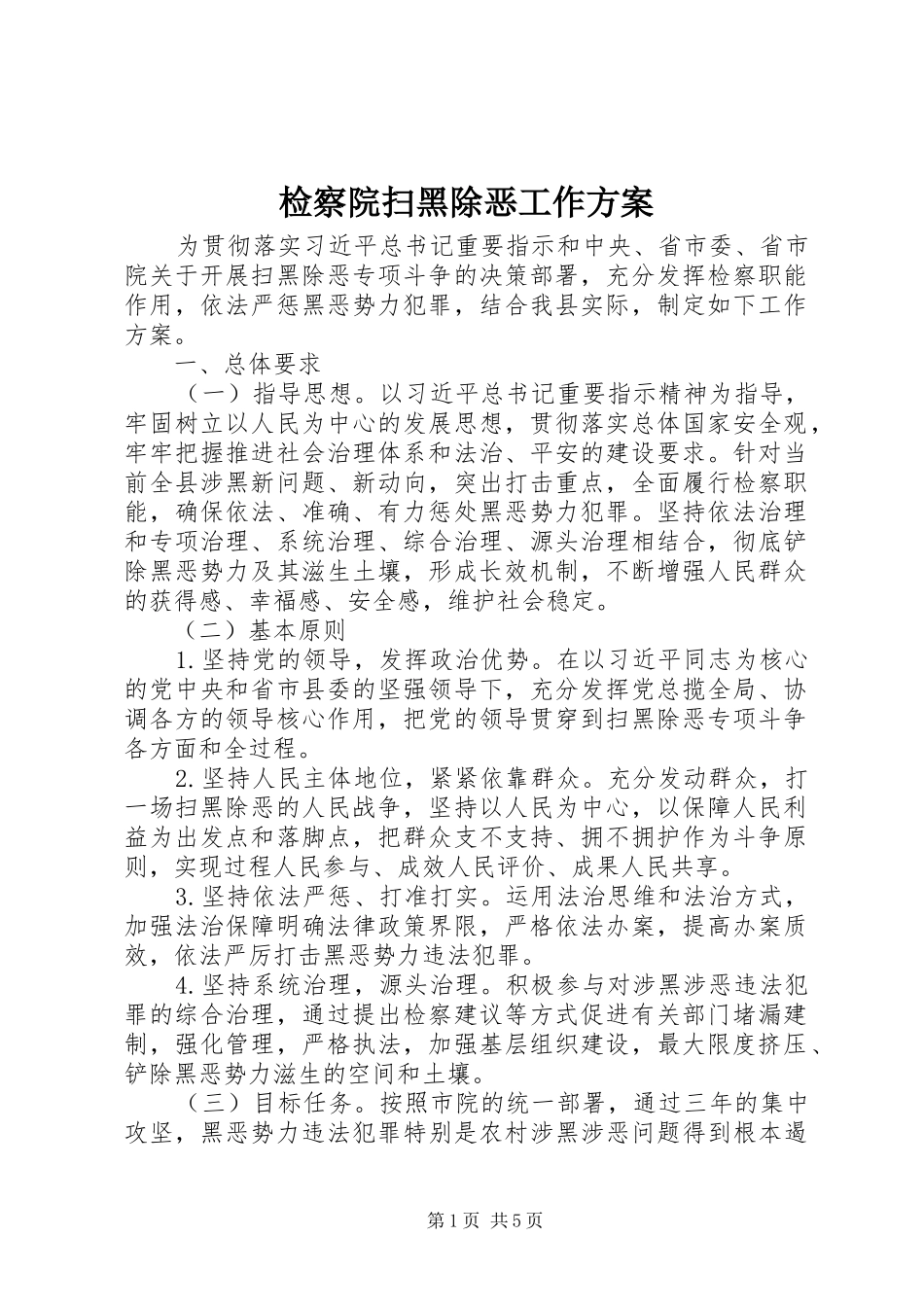 检察院扫黑除恶工作方案_第1页