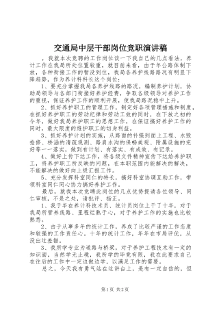 交通局中层干部岗位竞职演讲稿