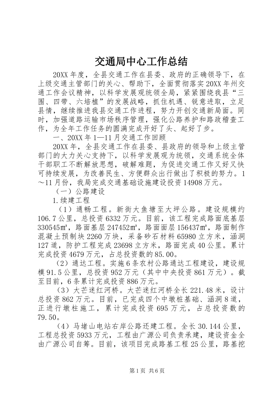 交通局中心工作总结_第1页