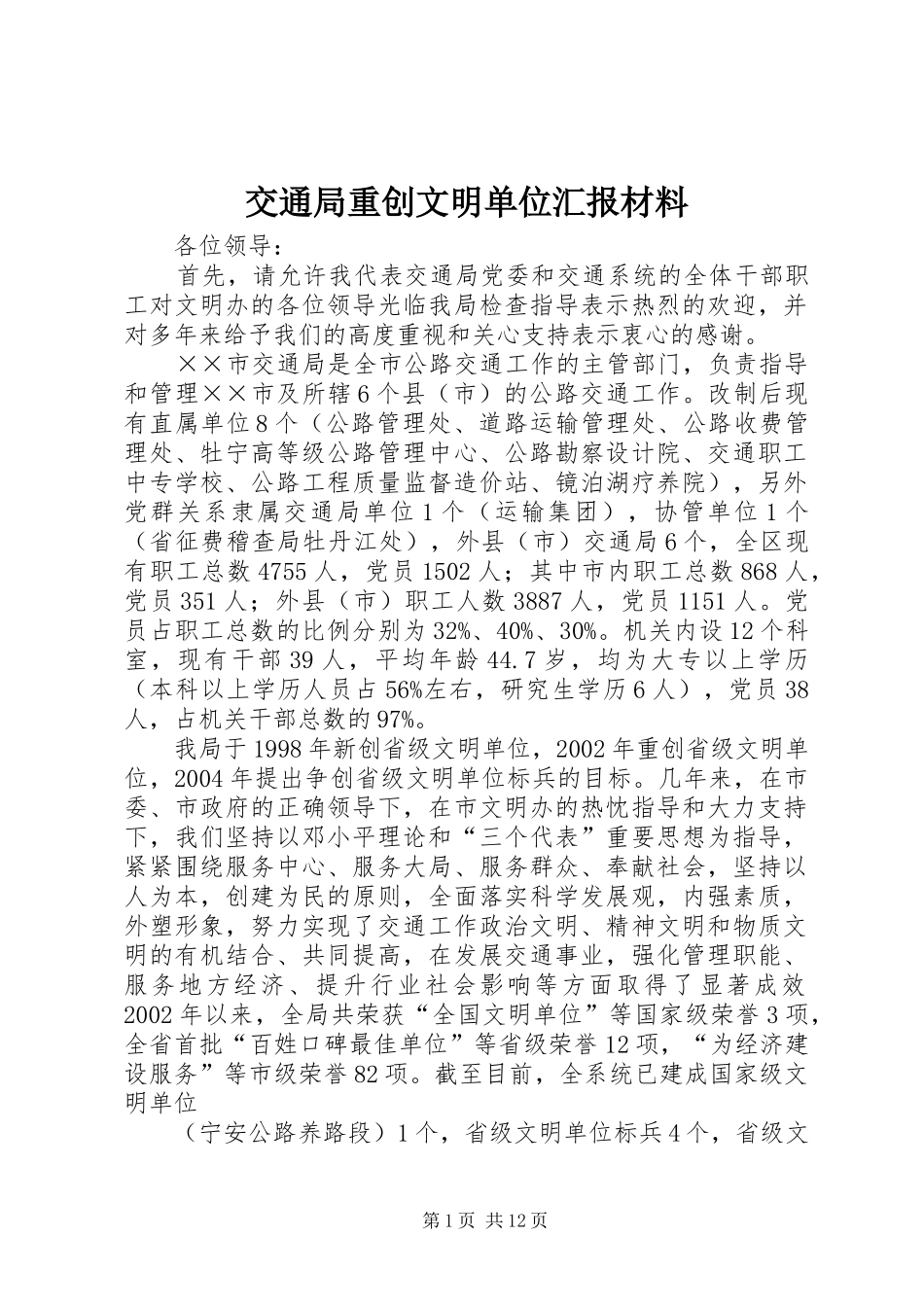 交通局重创文明单位汇报材料_第1页