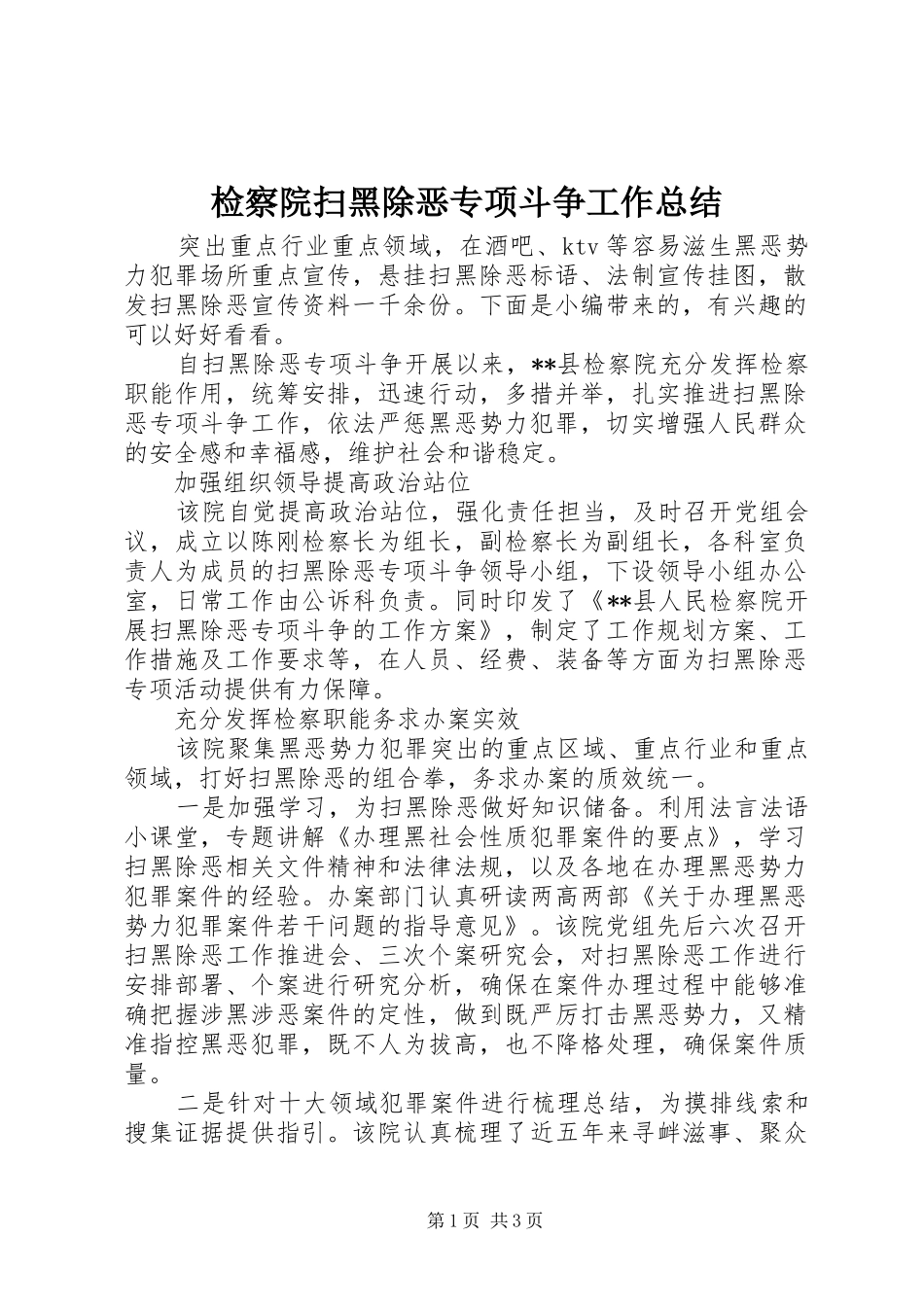检察院扫黑除恶专项斗争工作总结_第1页