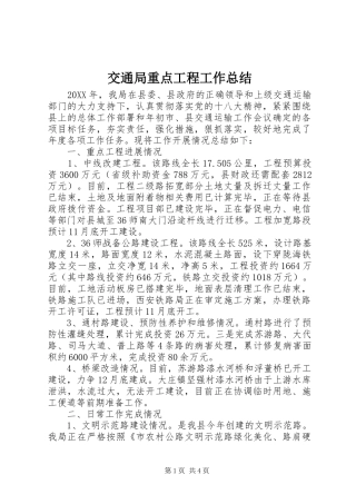 交通局重点工程工作总结