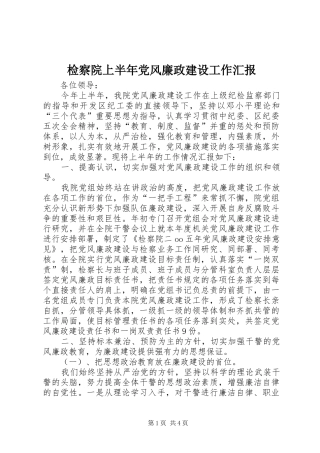 检察院上半年党风廉政建设工作汇报