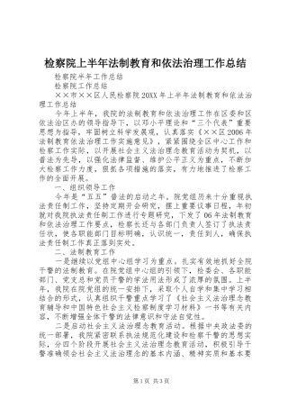 检察院上半年法制教育和依法治理工作总结