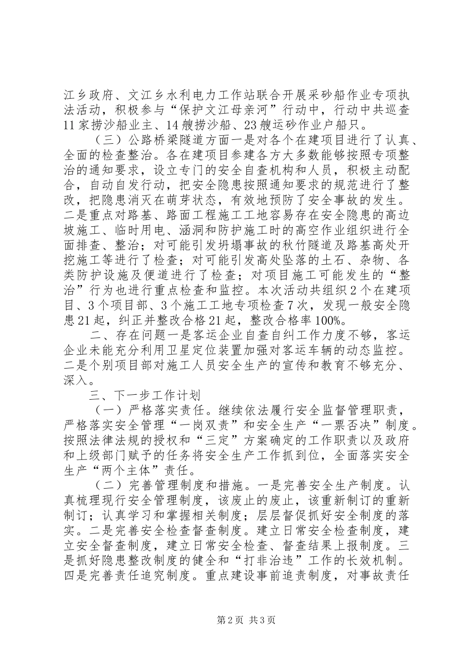 交通局重点领域安全生产工作总结_第2页