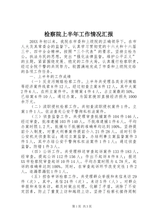 检察院上半年工作情况汇报