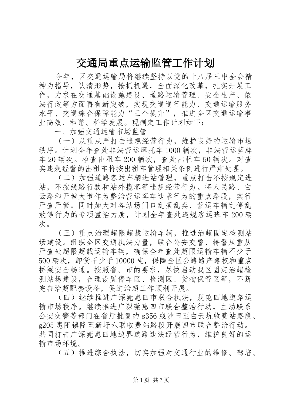 交通局重点运输监管工作计划_第1页