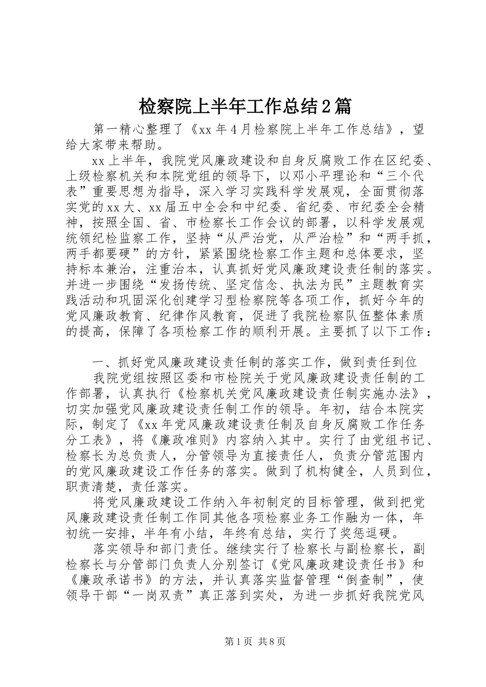 检察院上半年工作总结篇_第1页