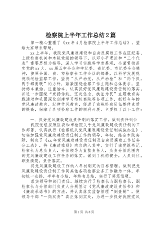 检察院上半年工作总结篇