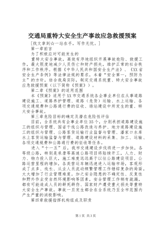 交通局重特大安全生产事故应急救援预案