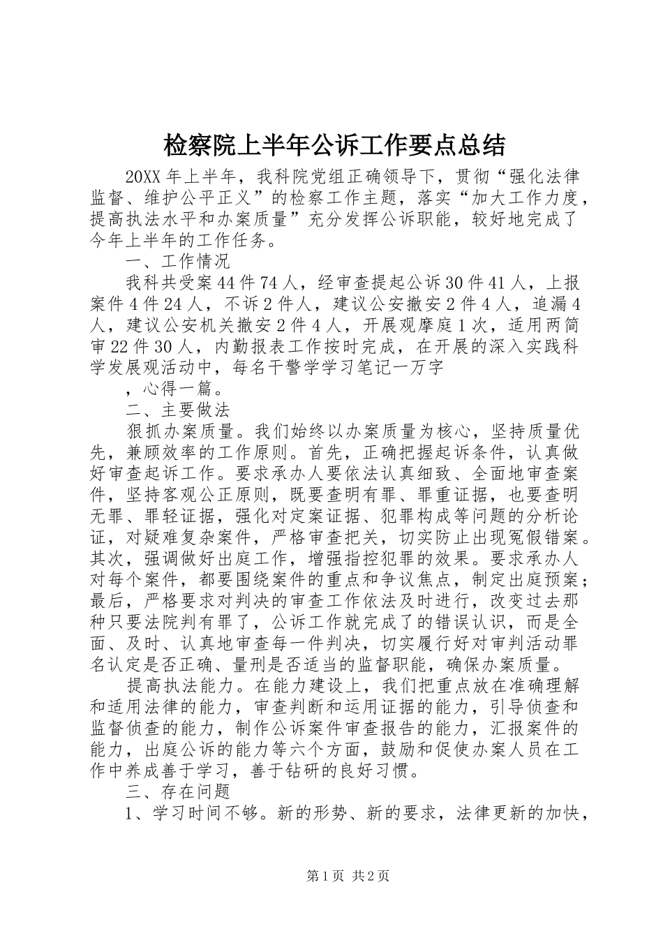 检察院上半年公诉工作要点总结_第1页