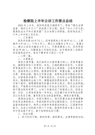 检察院上半年公诉工作要点总结