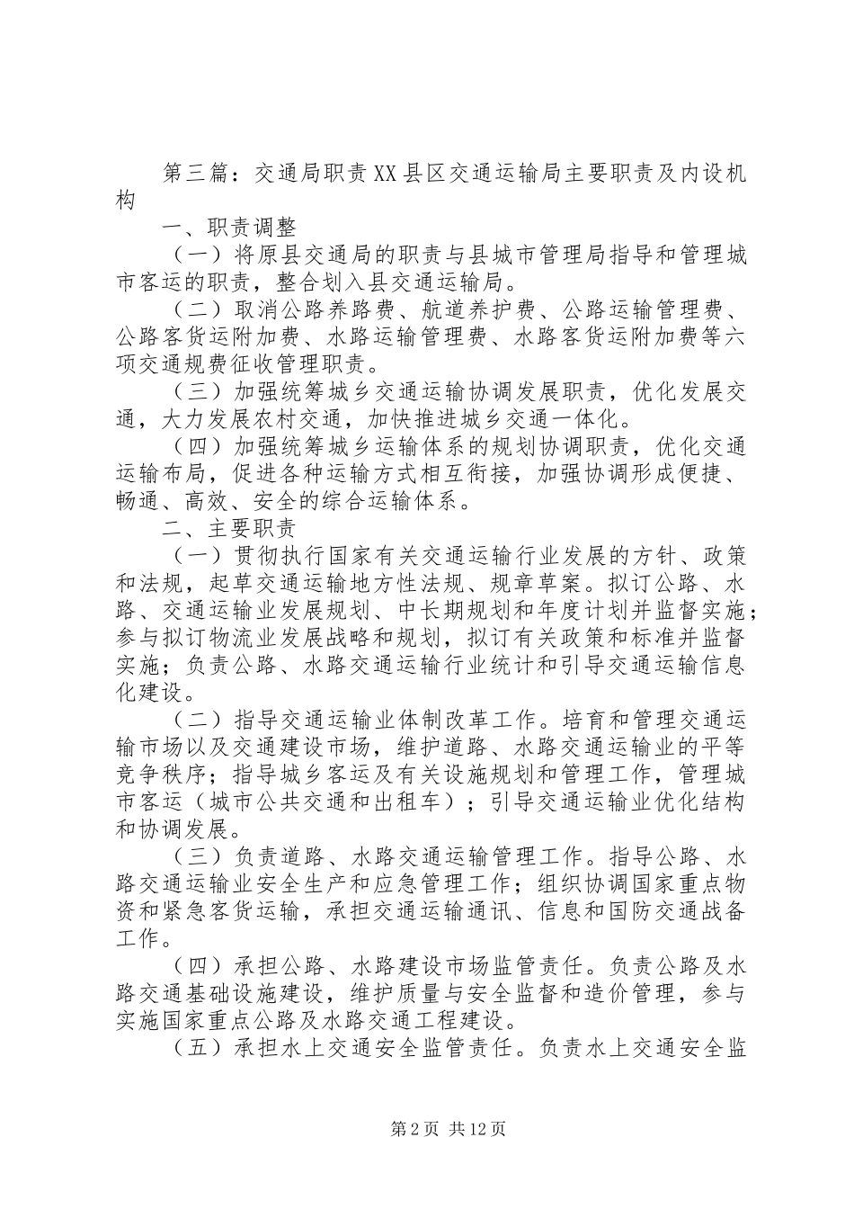 交通局主要职责_第2页