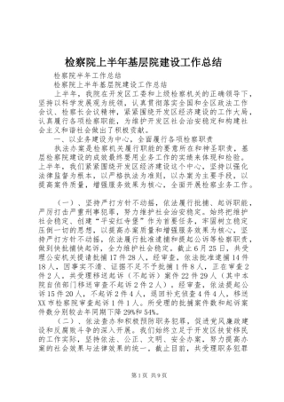 检察院上半年基层院建设工作总结