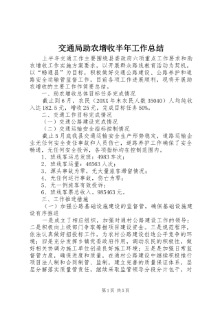 交通局助农增收半年工作总结