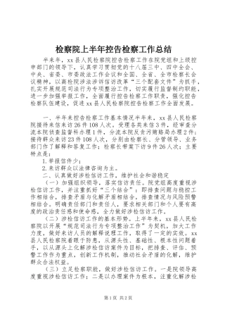 检察院上半年控告检察工作总结