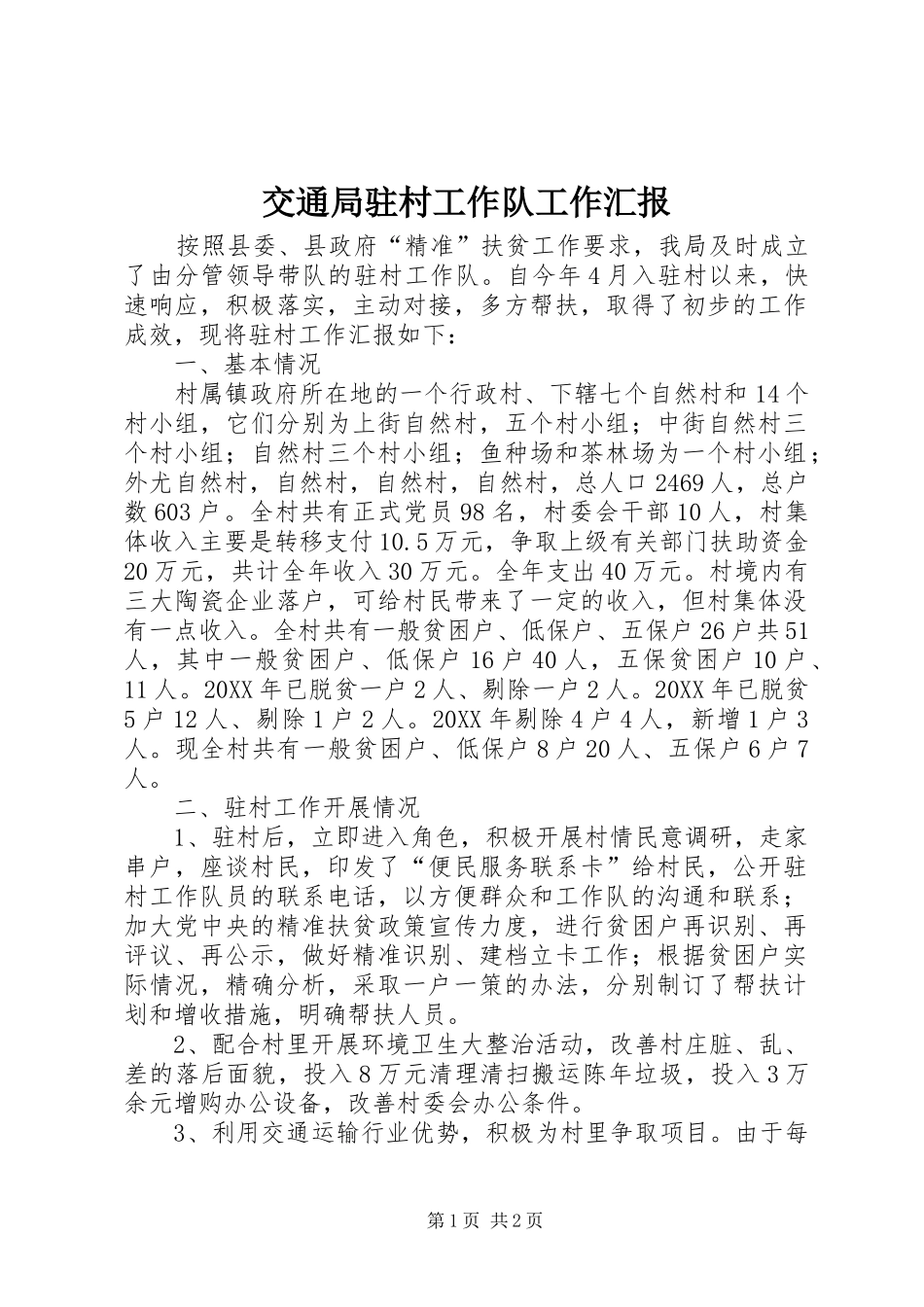 交通局驻村工作队工作汇报_第1页