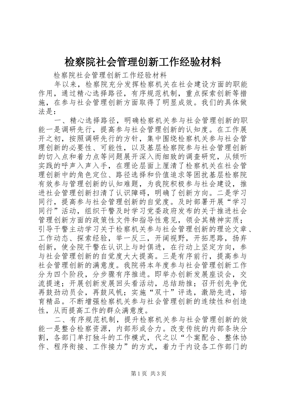 检察院社会管理创新工作经验材料_第1页