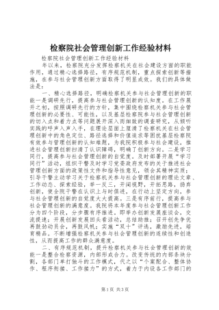 检察院社会管理创新工作经验材料