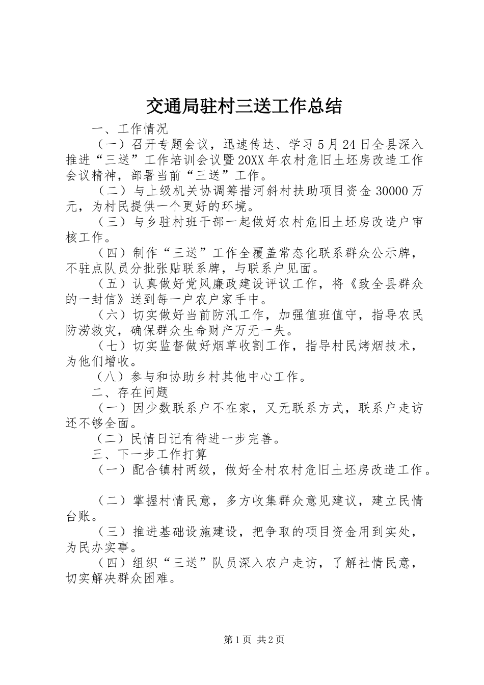 交通局驻村三送工作总结_第1页