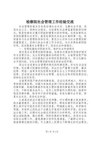 检察院社会管理工作经验交流