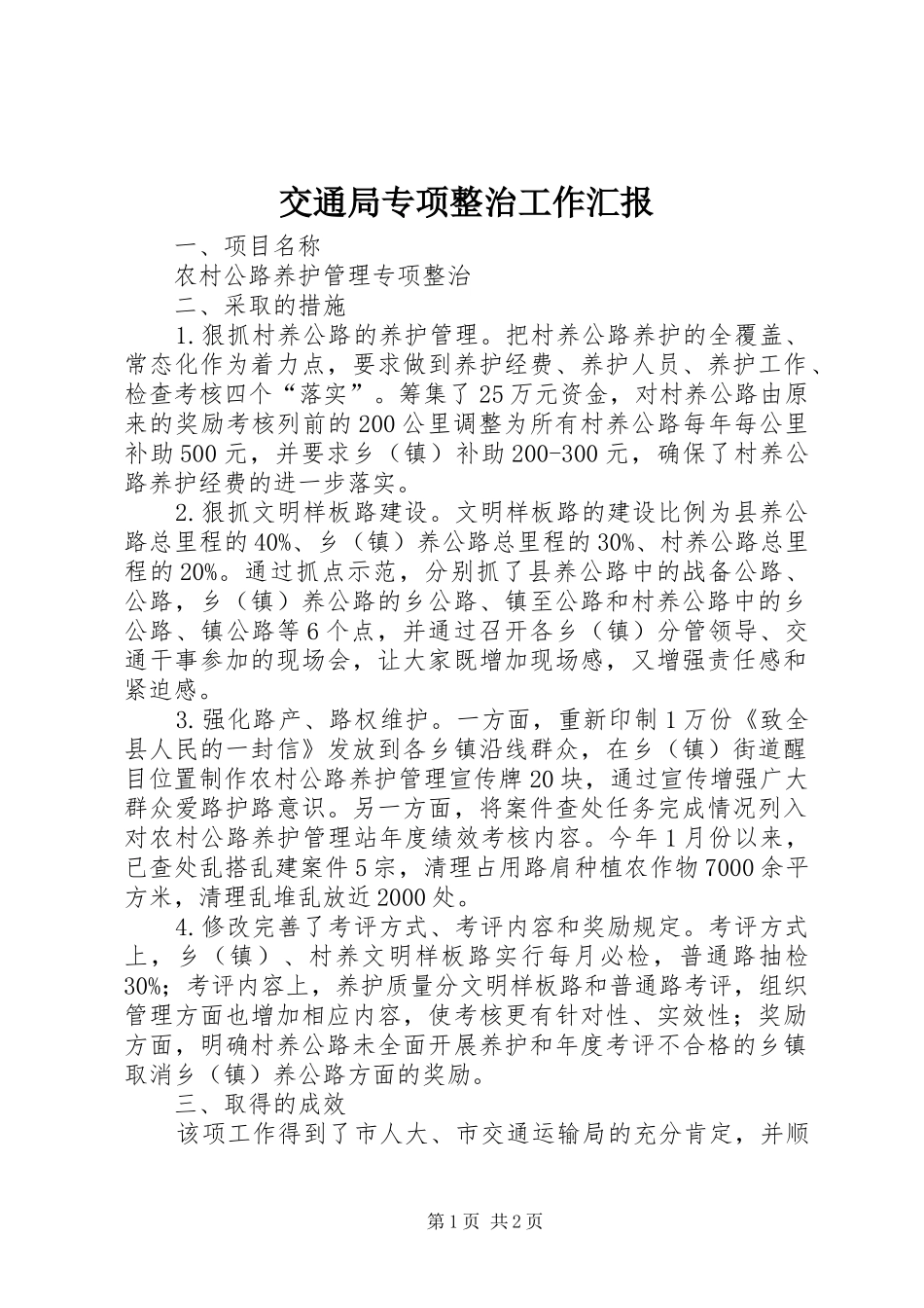 交通局专项整治工作汇报_第1页